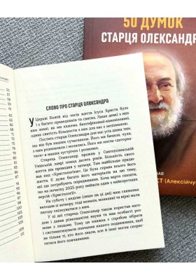 50 думок старця Олександра